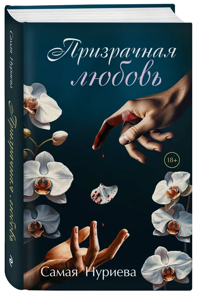 Призрачная любовь