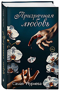 Призрачная любовь