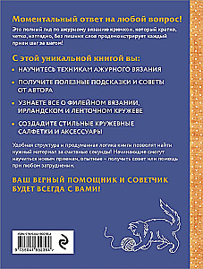 Ажурное вязание крючком. Полный японский справочник. Техники, приемы и 130 узоров филейного, ирландского, ленточного и ажурного вязания