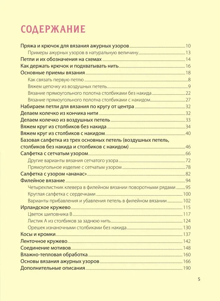 Ажурное вязание крючком. Полный японский справочник. Техники, приемы и 130 узоров филейного, ирландского, ленточного и ажурного вязания