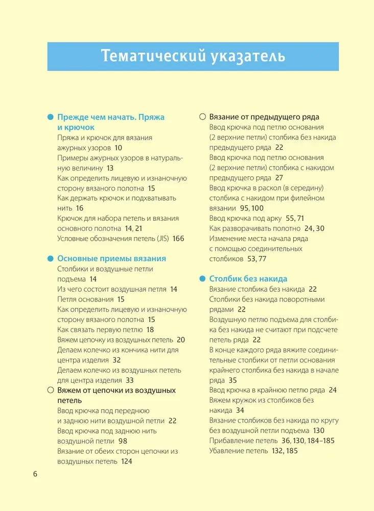 Ажурное вязание крючком. Полный японский справочник. Техники, приемы и 130 узоров филейного, ирландского, ленточного и ажурного вязания