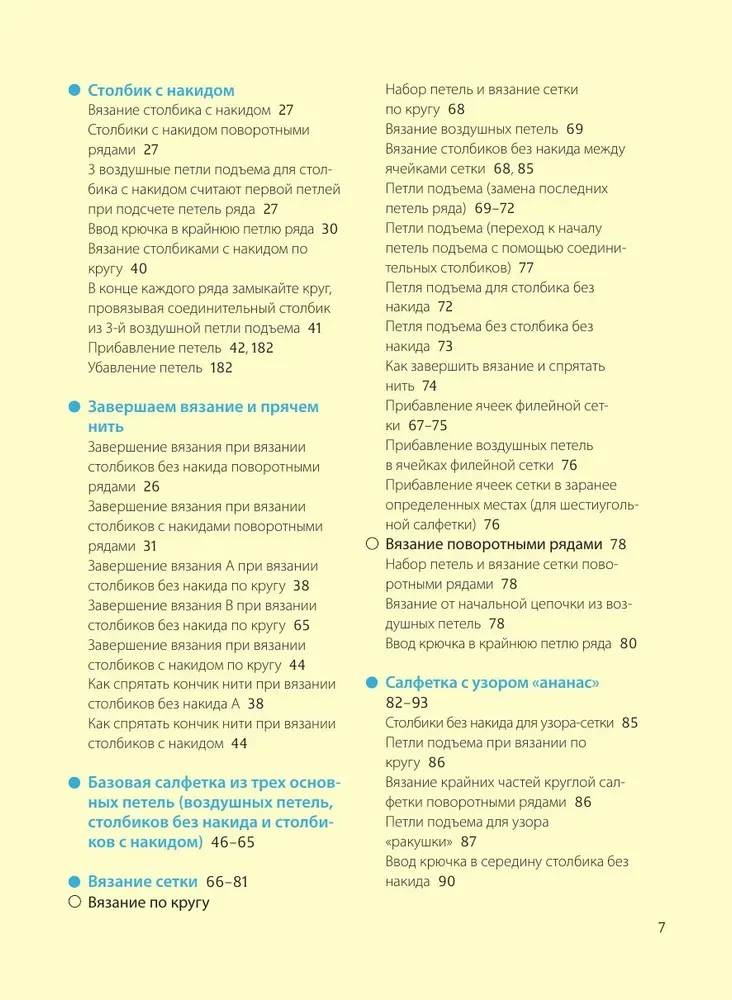 Ажурное вязание крючком. Полный японский справочник. Техники, приемы и 130 узоров филейного, ирландского, ленточного и ажурного вязания