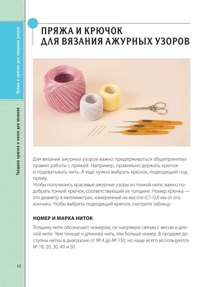 Ажурное вязание крючком. Полный японский справочник. Техники, приемы и 130 узоров филейного, ирландского, ленточного и ажурного вязания
