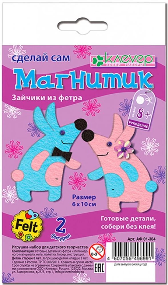 Набор для магнитиков из фетра - Зайчики