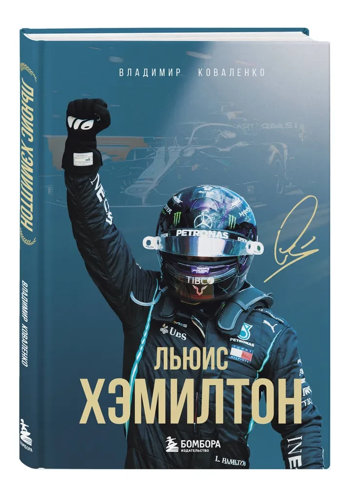 Lewis Hamilton. Biography