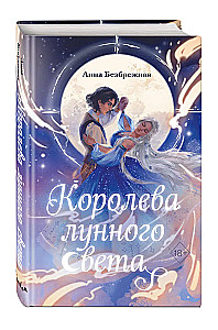 Королева лунного света