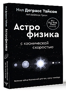 The Great Mysteries of the Universe for Those Who Are Busy, or Astrophysics at Warp Speed
