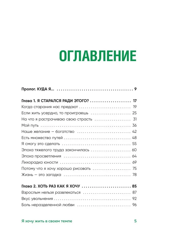 Я хочу жить в своем темпе. Что я понял, пока бежал за чужими мечтами