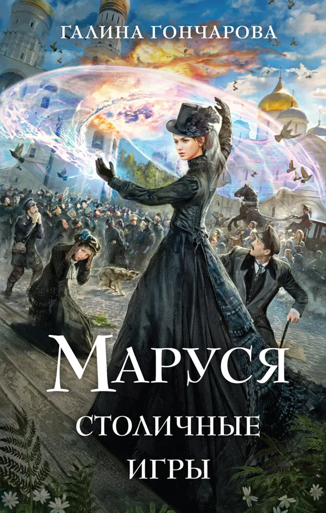 Marusja. Hauptstadtspiele