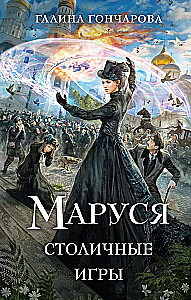 Marusya. Capital Games