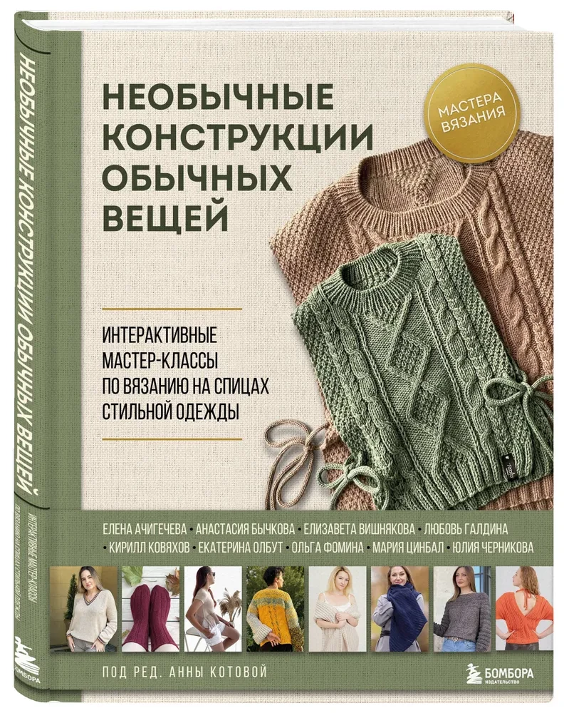 Unusual constructions of ordinary things. Interactive workshops on knitting stylish clothing