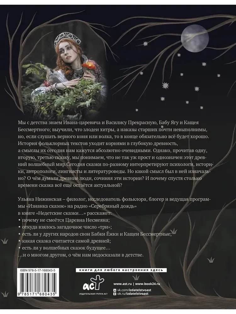 Not Children's Tales. Secret Meanings of Folk Texts