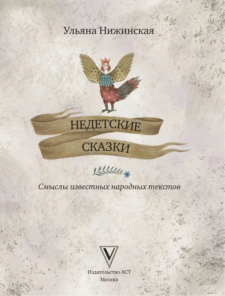 Недетские сказки. Тайные смыслы народных текстов