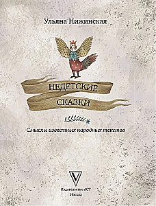 Недетские сказки. Тайные смыслы народных текстов