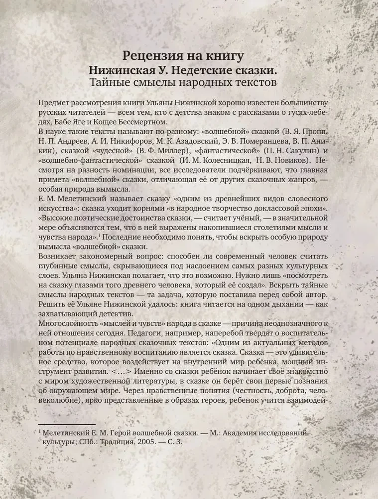 Недетские сказки. Тайные смыслы народных текстов