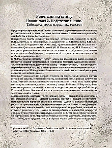 Недетские сказки. Тайные смыслы народных текстов