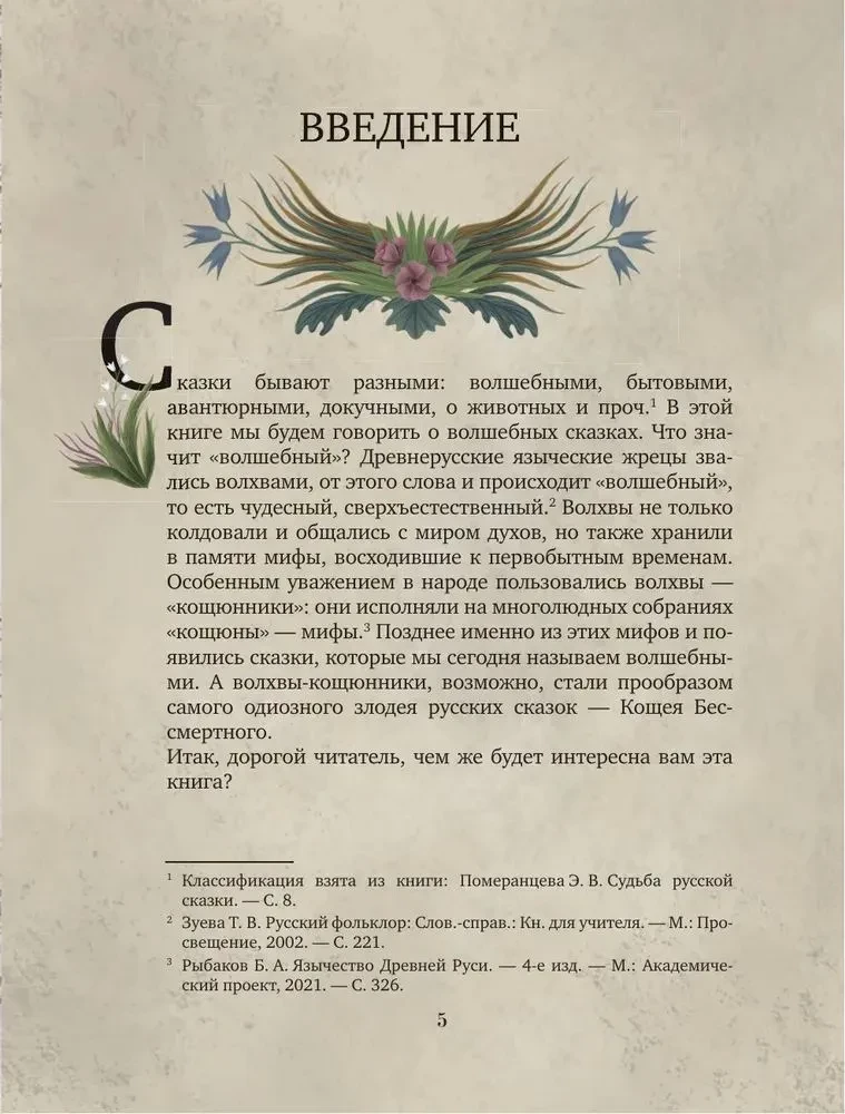 Not Children's Tales. Secret Meanings of Folk Texts