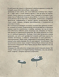 Недетские сказки. Тайные смыслы народных текстов