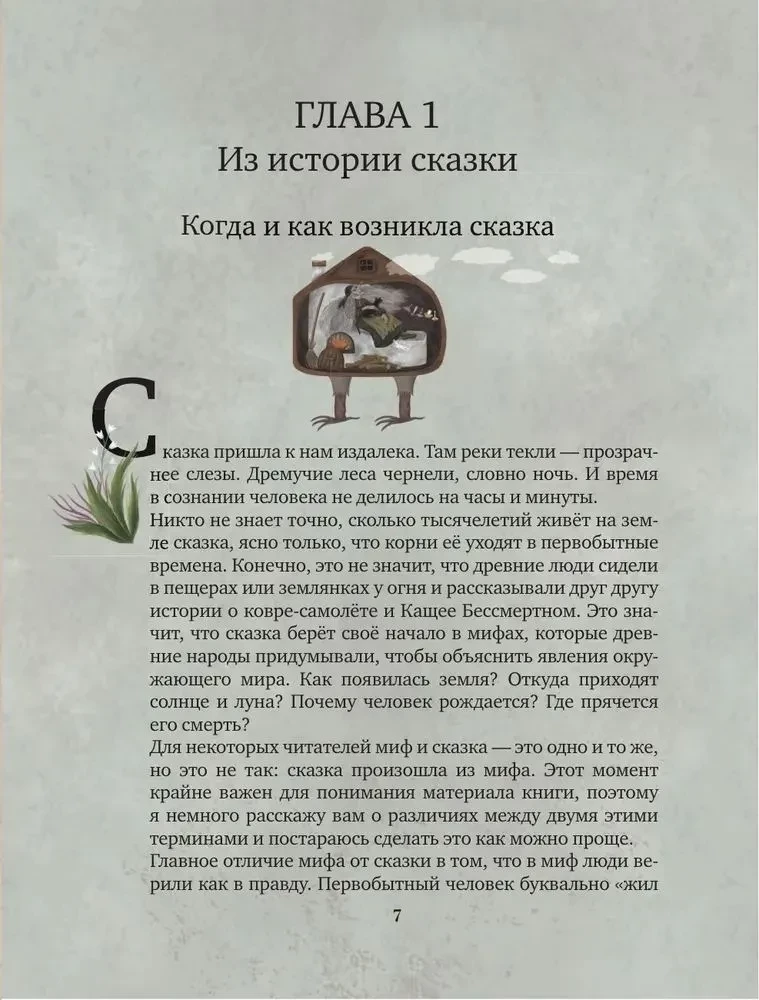 Not Children's Tales. Secret Meanings of Folk Texts