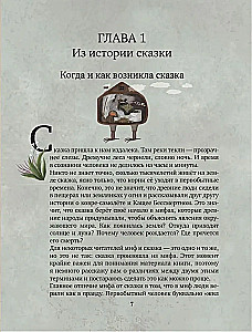 Not Children's Tales. Secret Meanings of Folk Texts