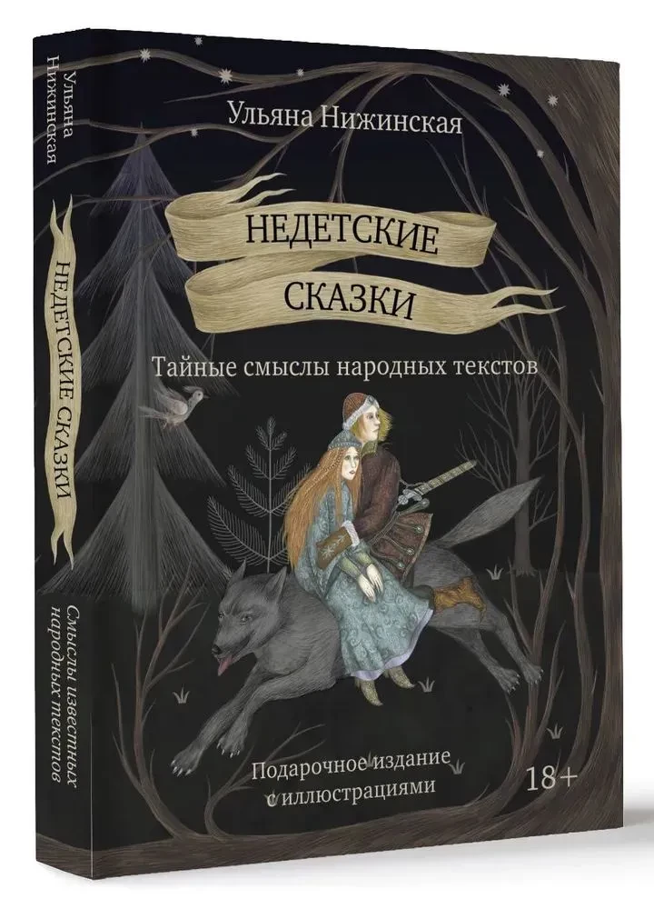 Недетские сказки. Тайные смыслы народных текстов