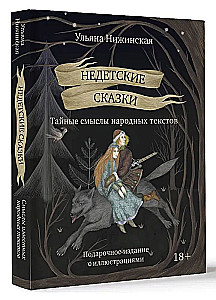 Недетские сказки. Тайные смыслы народных текстов