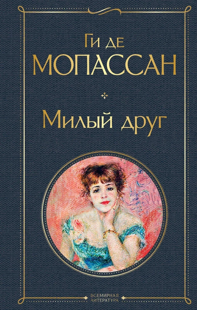 The Best Novels by Guy de Maupassant - Bel Ami and A Life. Mont-Oriol (from 2 books)