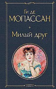 The Best Novels by Guy de Maupassant - Bel Ami and A Life. Mont-Oriol (from 2 books)
