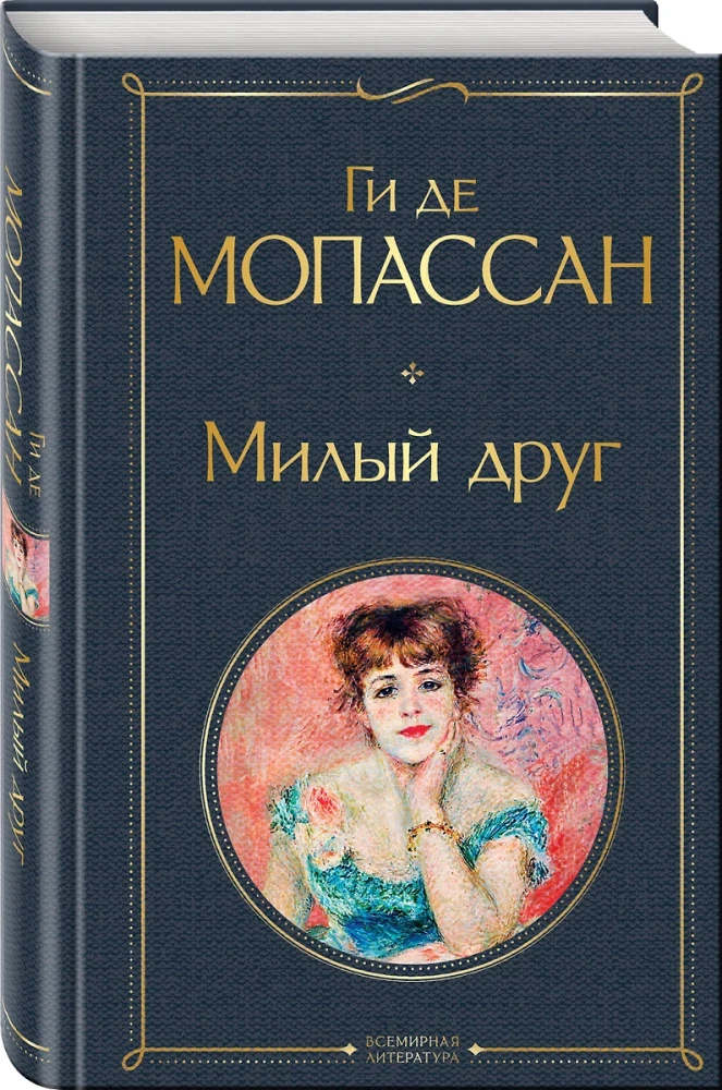 The Best Novels by Guy de Maupassant - Bel Ami and A Life. Mont-Oriol (from 2 books)