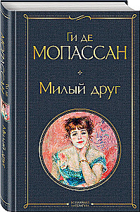 The Best Novels by Guy de Maupassant - Bel Ami and A Life. Mont-Oriol (from 2 books)