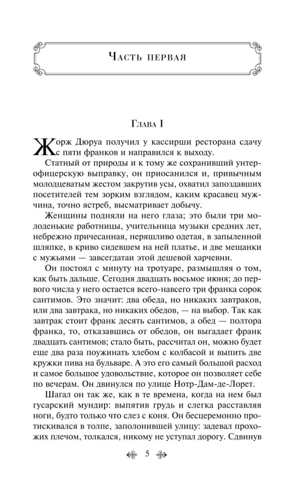 The Best Novels by Guy de Maupassant - Bel Ami and A Life. Mont-Oriol (from 2 books)