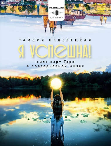 I am successful! The Power of Tarot Cards in Everyday Life