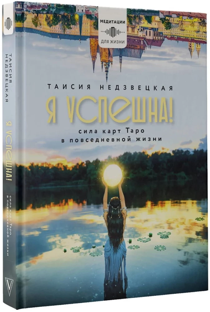 Я успешна! Сила карт Таро в повседневной жизни
