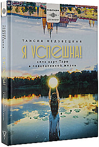 Я успешна! Сила карт Таро в повседневной жизни