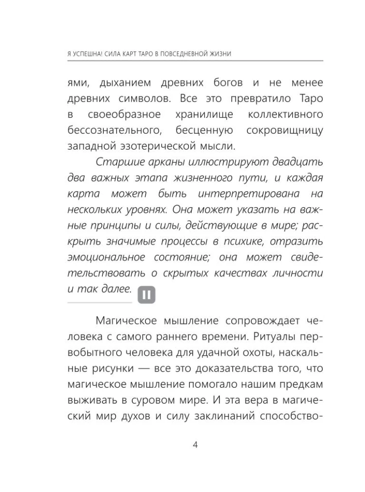 Я успешна! Сила карт Таро в повседневной жизни