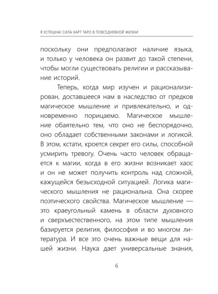 Я успешна! Сила карт Таро в повседневной жизни