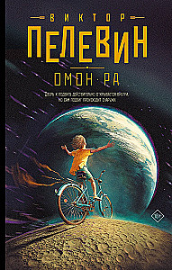 Omon Ra