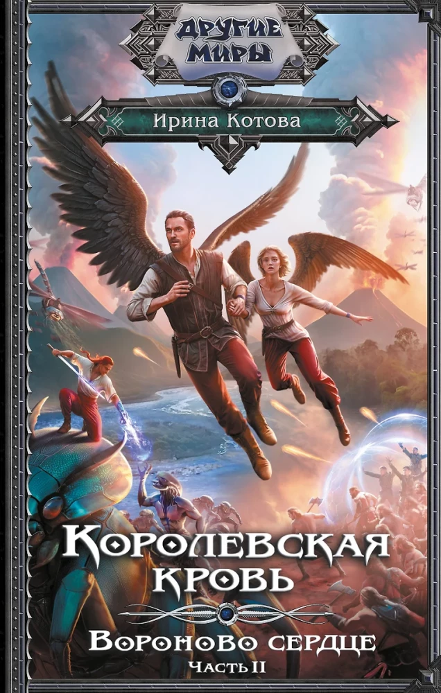 Royal Blood. Raven's Heart. Part 2