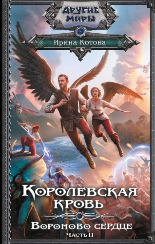 Royal Blood. Raven's Heart. Part 2