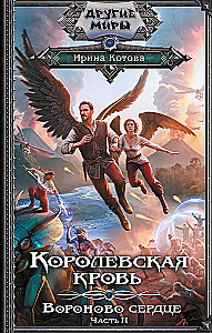 Royal Blood. Raven's Heart. Part 2