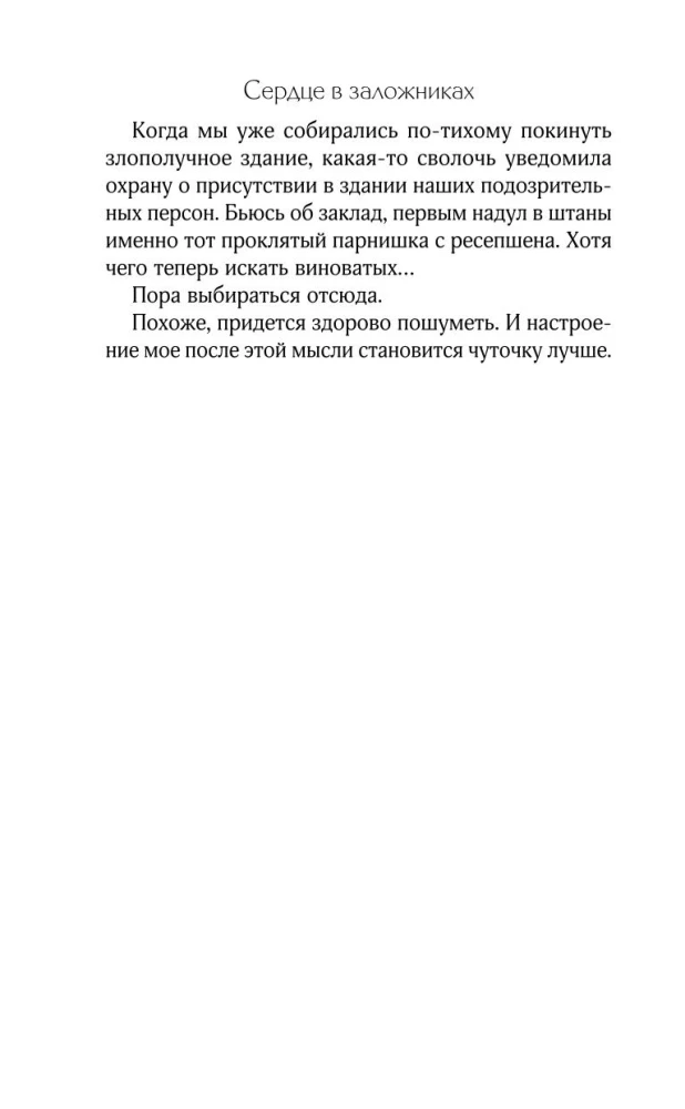 Сердце в заложниках