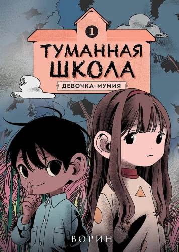 The Foggy School. The Mummy Girl. Book 1