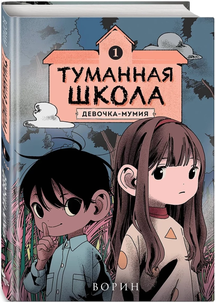 Туманная школа. Девочка-мумия. Книга 1