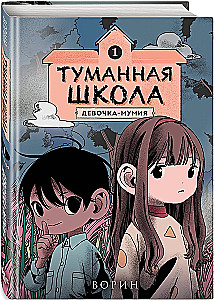 Туманная школа. Девочка-мумия. Книга 1