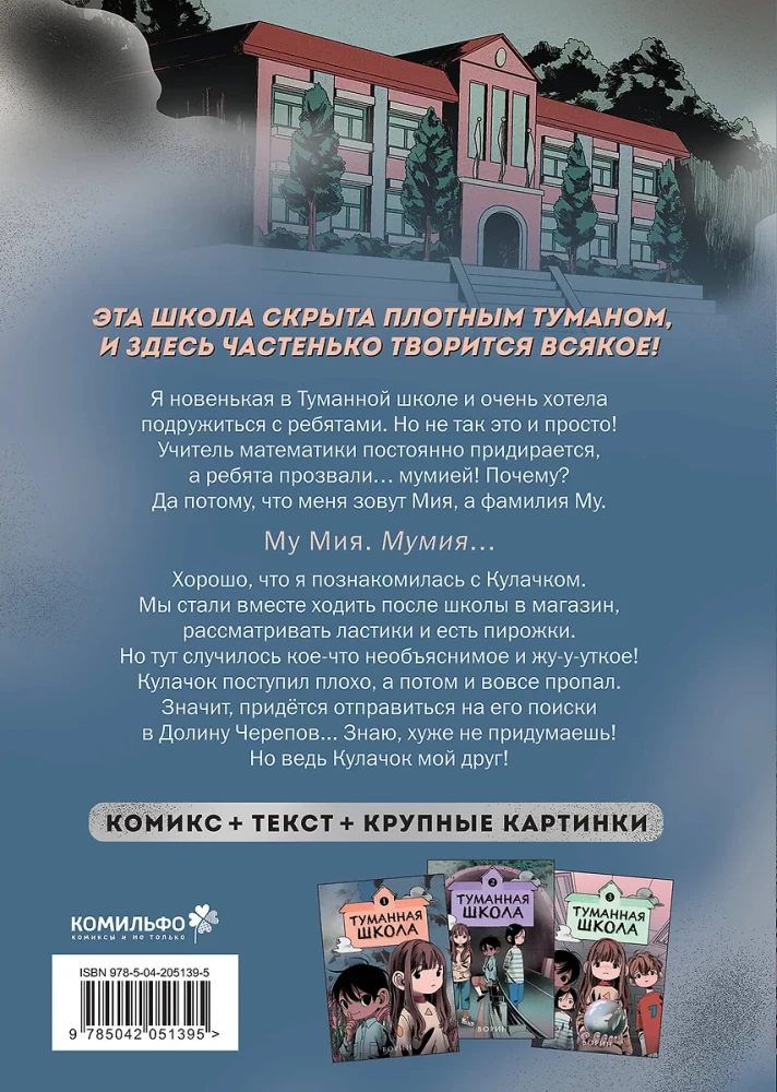 Туманная школа. Девочка-мумия. Книга 1