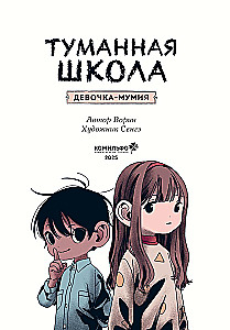Туманная школа. Девочка-мумия. Книга 1