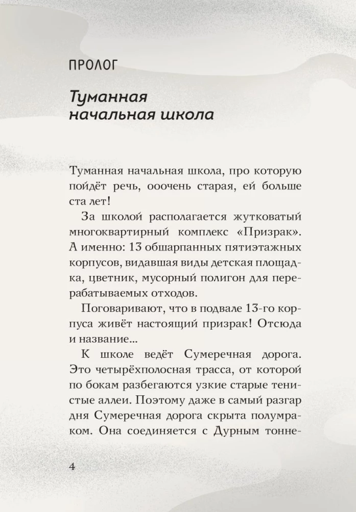 Туманная школа. Девочка-мумия. Книга 1