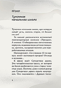 Туманная школа. Девочка-мумия. Книга 1