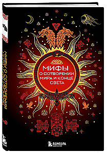 Myths of Creation and the End of the World