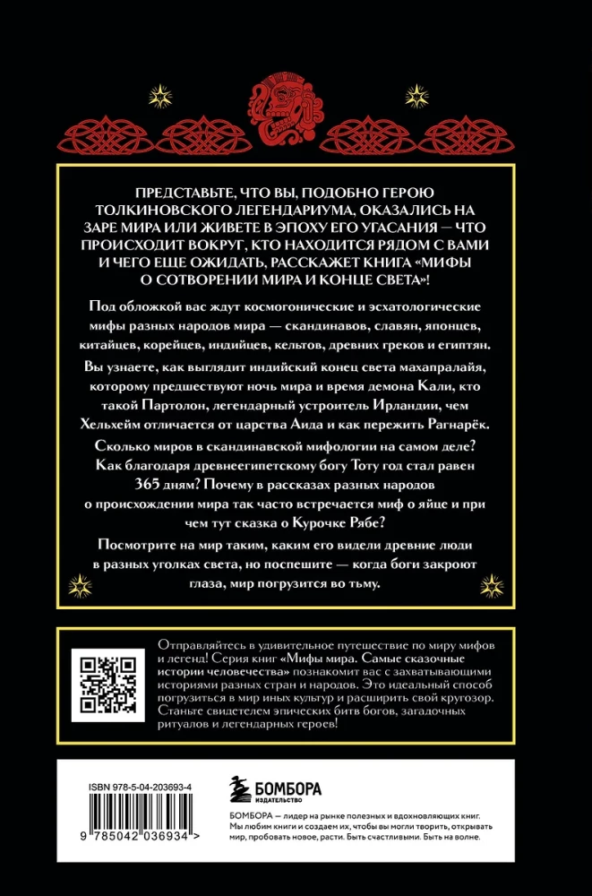 Myths of Creation and the End of the World